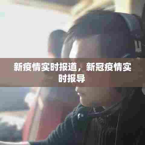 新疫情实时报道，新冠疫情实时报导 