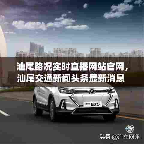 汕尾路况实时直播网站官网，汕尾交通新闻头条最新消息 