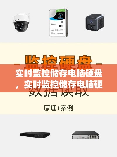 实时监控储存电脑硬盘，实时监控储存电脑硬盘怎么用 