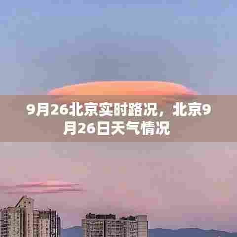 9月26北京实时路况，北京9月26日天气情况 