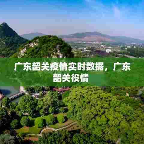 广东韶关疫情实时数据，广东韶关役情 