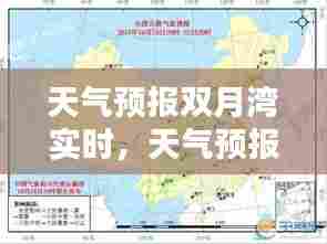 天气预报双月湾实时，天气预报双月湾实时情况 