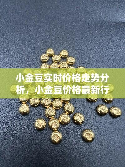 小金豆实时价格走势分析，小金豆价格最新行情 