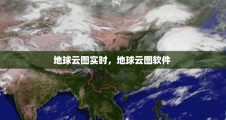 地球云图实时，地球云图软件 