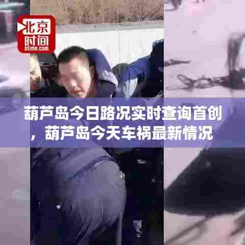 葫芦岛今日路况实时查询首创，葫芦岛今天车祸最新情况 