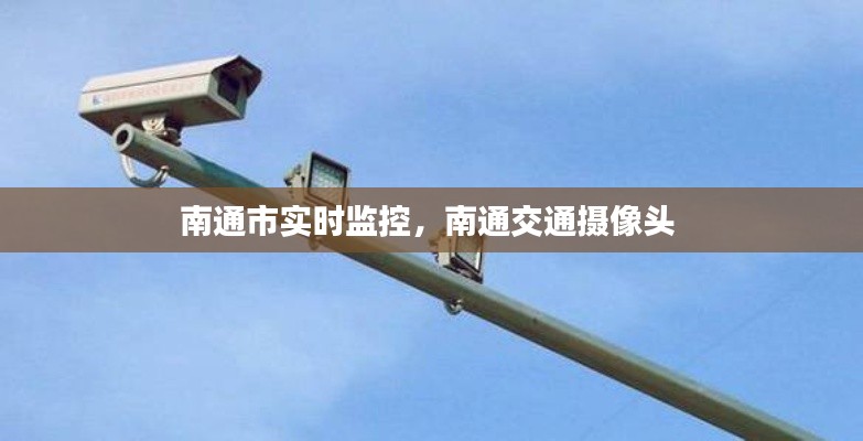 南通市实时监控，南通交通摄像头 