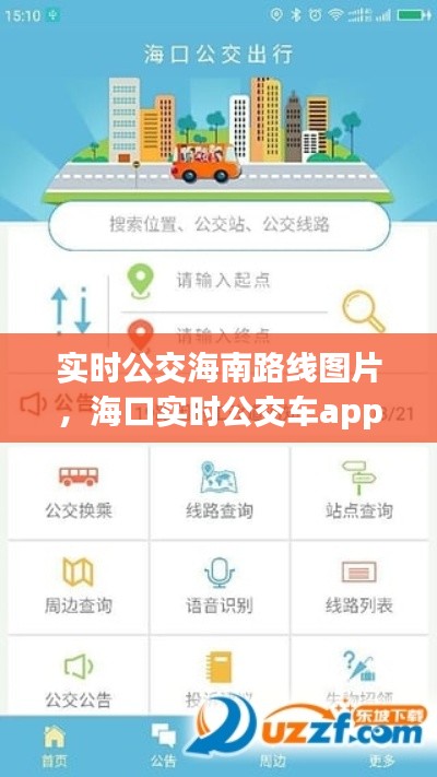 实时公交海南路线图片，海口实时公交车app下载 