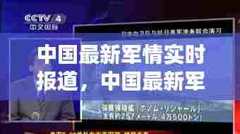 中国最新军情实时报道，中国最新军情实时报道消息 