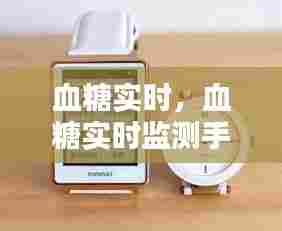 血糖实时，血糖实时监测手表 