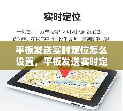 平板发送实时定位怎么设置，平板发送实时定位怎么设置的 