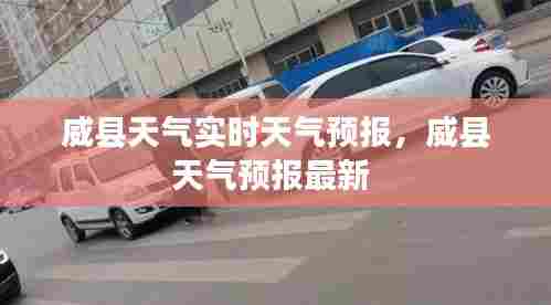 威县天气实时天气预报，威县天气预报最新 