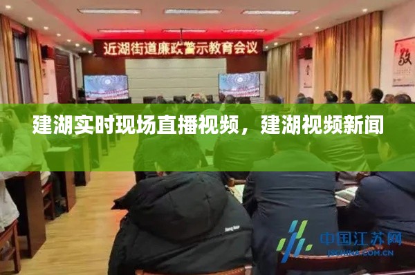 建湖实时现场直播视频，建湖视频新闻 