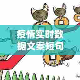 疫情实时数据文案短句子，疫情最新数据消息文字表达 