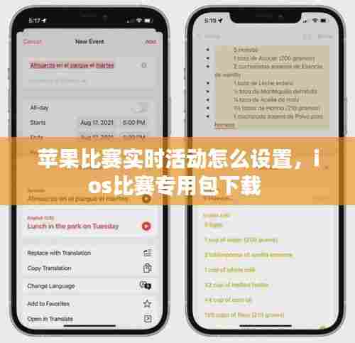 苹果比赛实时活动怎么设置，ios比赛专用包下载 