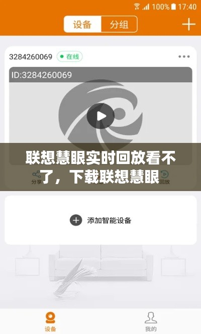 联想慧眼实时回放看不了，下载联想慧眼 