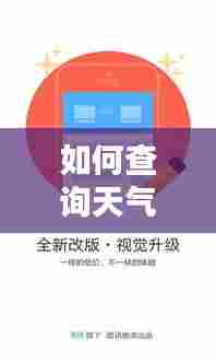 如何查询天气实时情况表，如何查询天气实时情况表格 