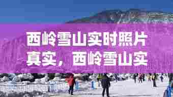 西岭雪山实时照片真实，西岭雪山实景图 
