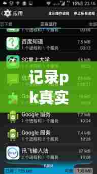 记录pk真实时刻的软件，游戏pk软件 