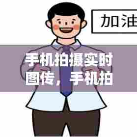 手机拍摄实时图传，手机拍摄实时图传软件 