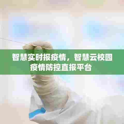 智慧实时报疫情，智慧云校园疫情防控直报平台 