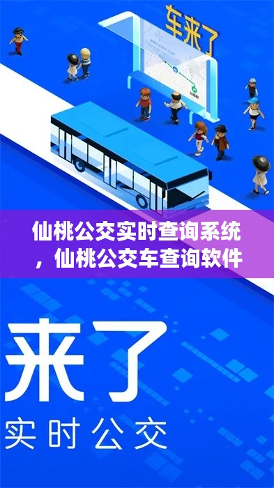 仙桃公交实时查询系统，仙桃公交车查询软件 
