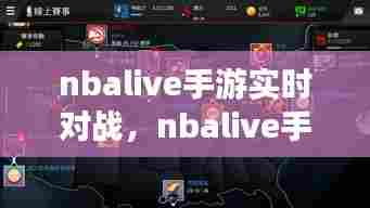 nbalive手游实时对战，nbalive手游操作技巧 