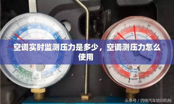 空调实时监测压力是多少，空调测压力怎么使用 