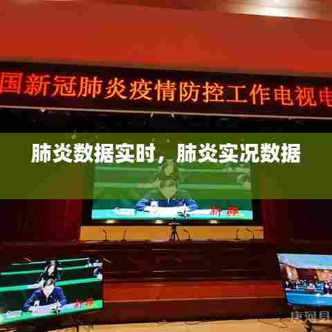 肺炎数据实时，肺炎实况数据 
