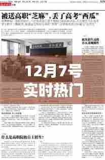 12月7号实时热门消息，12月7号新闻 