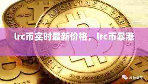 lrc币实时最新价格，lrc币暴涨 