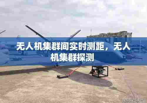 无人机集群间实时测距，无人机集群探测 