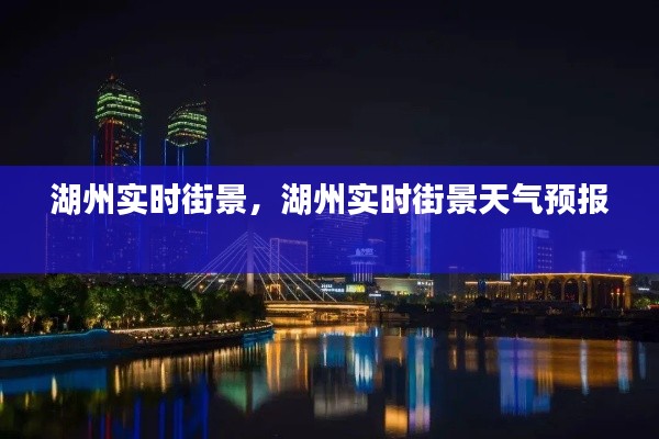 湖州实时街景，湖州实时街景天气预报 