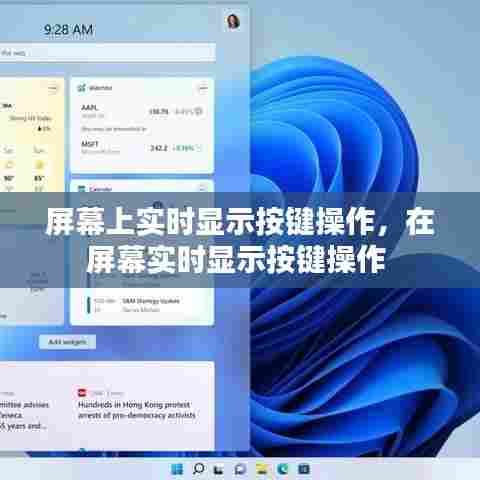 屏幕上实时显示按键操作，在屏幕实时显示按键操作 