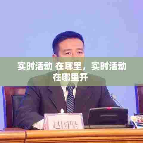 实时活动 在哪里，实时活动在哪里开 