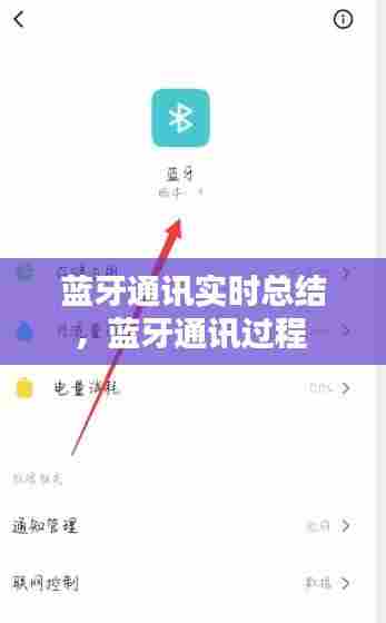 蓝牙通讯实时总结，蓝牙通讯过程 
