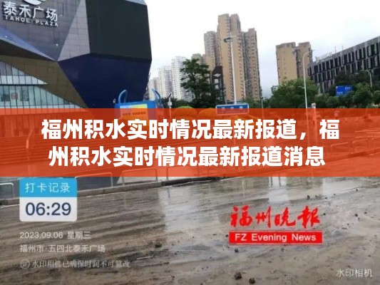 福州积水实时情况最新报道，福州积水实时情况最新报道消息 