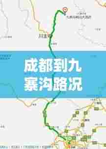 成都到九寨沟路况实时情况，成都到九寨沟路况最新消息2020年9月26日 