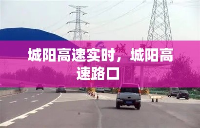 城阳高速实时，城阳高速路口 