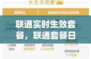 联通实时生效套餐，联通套餐日期 