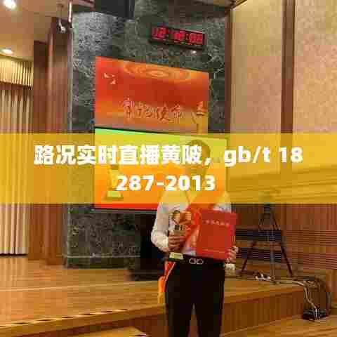 路况实时直播黄陂，gb/t 18287-2013 