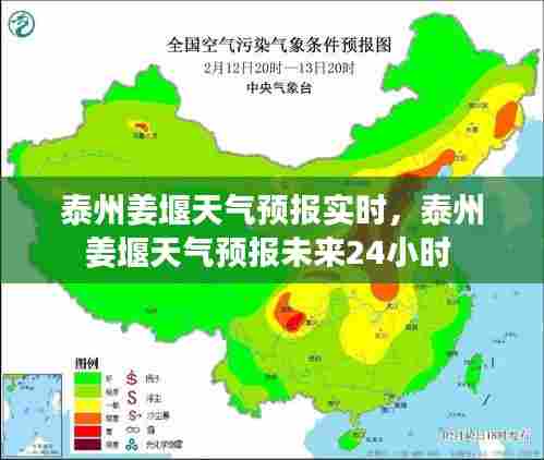 泰州姜堰天气预报实时，泰州姜堰天气预报未来24小时 