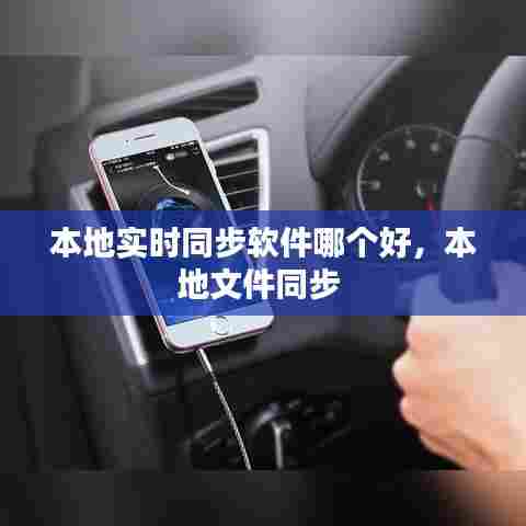 本地实时同步软件哪个好，本地文件同步 