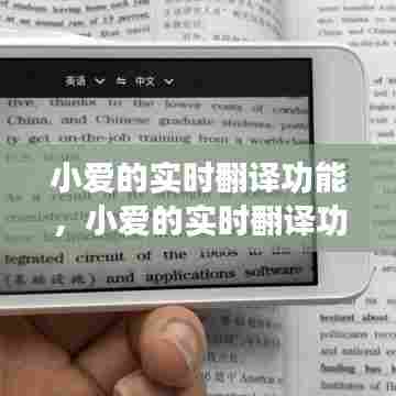 小爱的实时翻译功能，小爱的实时翻译功能在哪里 