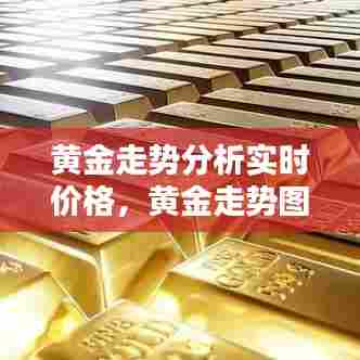 黄金走势分析实时价格，黄金走势图分析价格 