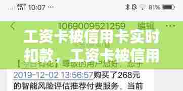 工资卡被信用卡实时扣款，工资卡被信用卡实时扣款怎么办 