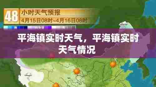 平海镇实时天气，平海镇实时天气情况 