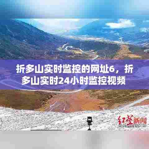 折多山实时监控的网址6，折多山实时24小时监控视频 