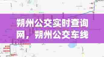 朔州公交实时查询网，朔州公交车线路查询 