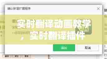 实时翻译动画教学，实时翻译插件 