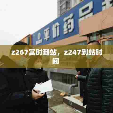 z267实时到站，z247到站时间 
